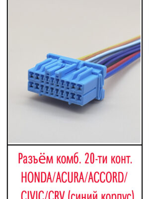 Разъём HONDA/ACURA/ACCORD/CIVIC/CRV (синий корпус). 20 pin