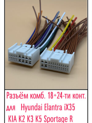 Разъём Hyundai Elantra iX35,Kia K2 K3 K5 Sportage R. (18+24)pin. (Без шнура USB и Jack 3.5).