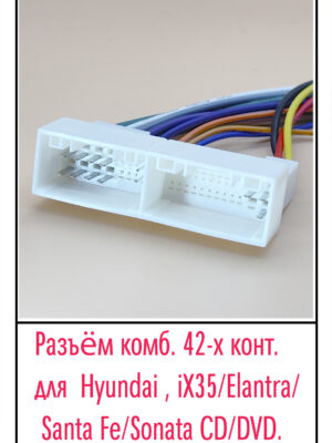 Разъём штыревой комб. 42-х конт. для Hyundai , iX35/Elantra/Santa Fe/Sonata CD/DVD.