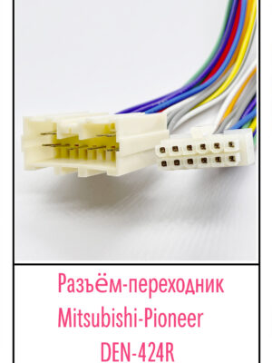 Разъём-переходник Mitsubishi-Pioneer DEN-424R.