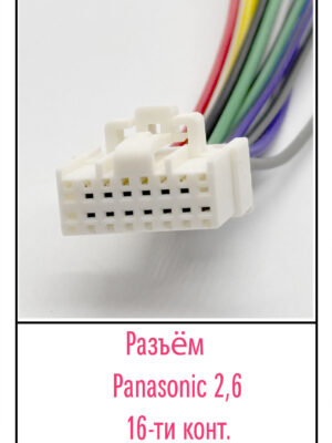 Разъём PANASONIC 2,6. 16 pin.