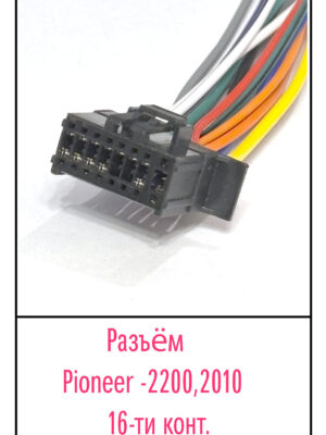 Разъём Pioneer 2200.2010. 16 pin.