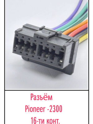 Разъём Pioneer 2300. 16 pin.