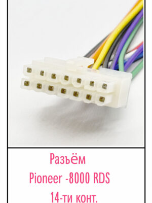 Разъём Pioneer 8000 RDS 14 pin.
