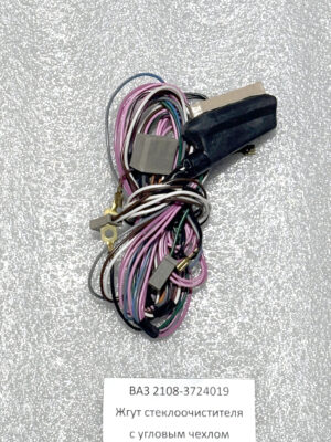 ВАЗ 2108-3724019. Жгут проводов стеклоочистителя и моторов омывателя с угловым чехлом.
